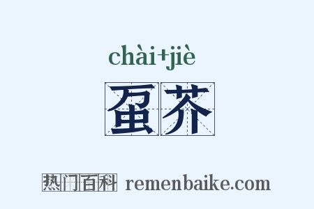 虿芥是什么意思的图片